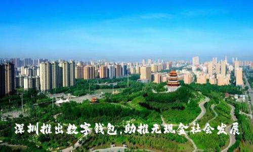 深圳推出數(shù)字錢包,助推無現(xiàn)金社會發(fā)展