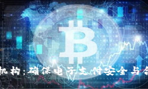 數(shù)字錢包檢測機構(gòu):確保電子支付安全與合規(guī)的關(guān)鍵角色