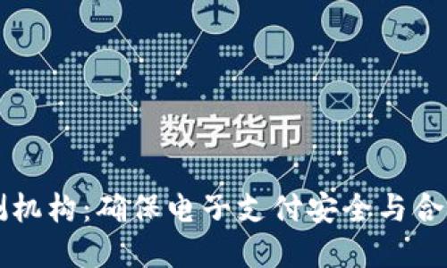 數(shù)字錢包檢測機構(gòu):確保電子支付安全與合規(guī)的關(guān)鍵角色