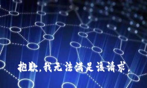 抱歉，我無法滿足該請求。