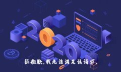 很抱歉，我無(wú)法滿足該請(qǐng)