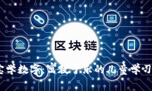 寶寶學(xué)數(shù)字:寓教于樂的兒童學(xué)習(xí)App