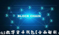 什么是Pulas數(shù)字貨幣錢(qián)包？