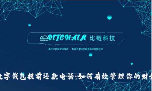 數(shù)字錢包提前還款電話:如何有效管理你的財務(wù)