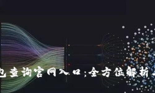 區(qū)塊鏈錢包查詢官網(wǎng)入口:全方位解析與使用指南