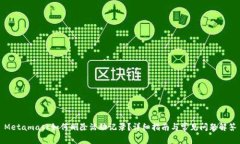 Metamask如何刪除活動(dòng)記錄？