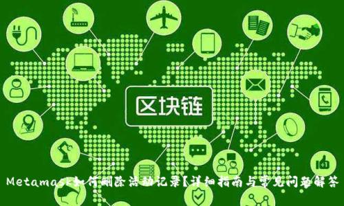 Metamask如何刪除活動(dòng)記錄？詳細(xì)指南與常見問題解答