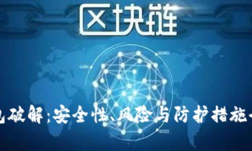 加密錢包破解：安全性、風(fēng)險(xiǎn)與防護(hù)措施全面解析