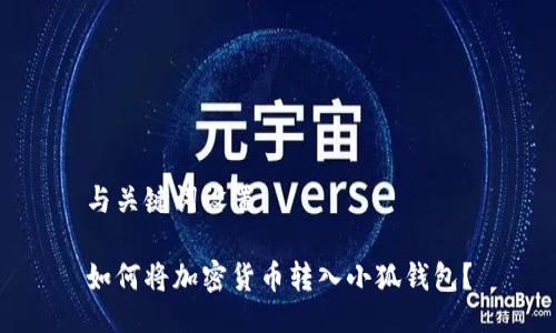 與關(guān)鍵詞設(shè)置

如何將加密貨幣轉(zhuǎn)入小狐錢包？