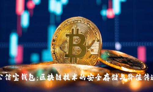 公信寶錢包:區(qū)塊鏈技術(shù)的安全存儲與價值傳遞