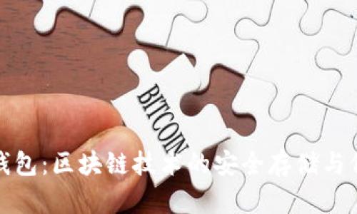 公信寶錢包:區(qū)塊鏈技術(shù)的安全存儲與價值傳遞