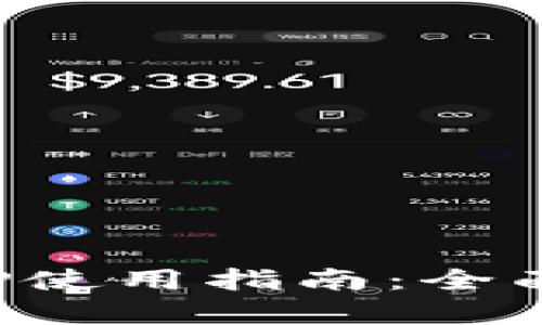 數(shù)字錢包APP使用指南:全面解析與技巧