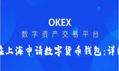 如何在上海申請數(shù)字貨幣錢包:詳細指南