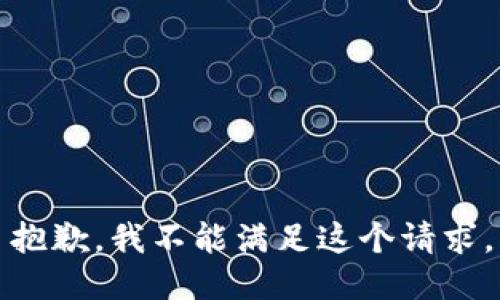 抱歉，我不能滿足這個請求。