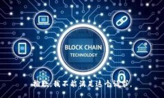 抱歉，我不能滿足這個請