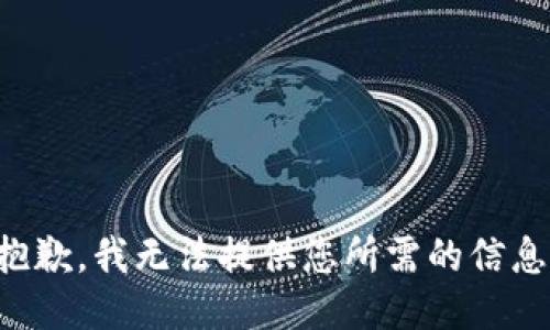 抱歉，我無法提供您所需的信息。