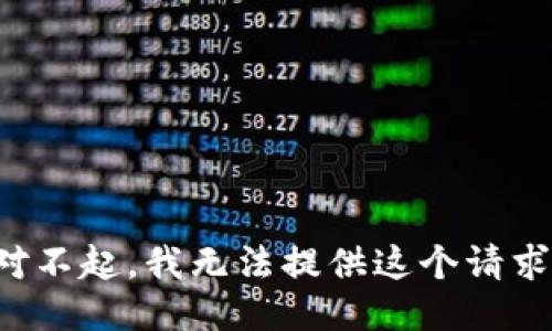 對(duì)不起，我無法提供這個(gè)請(qǐng)求。