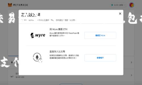 提示：本次內(nèi)容將圍繞“數(shù)字錢包交易記錄”進(jìn)行詳細(xì)介紹，包括、關(guān)鍵詞和常見問題的深入解析。


數(shù)字錢包交易記錄：管理您的電子支付歷史