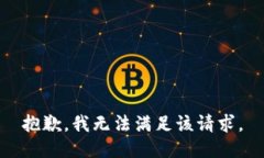 抱歉，我無(wú)法滿足該請(qǐng)求
