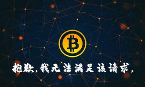 抱歉，我無法滿足該請(qǐng)求。