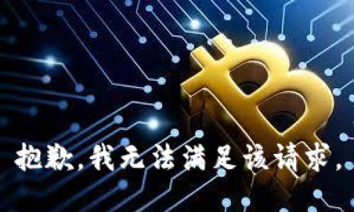 抱歉，我無法滿足該請(qǐng)求。
