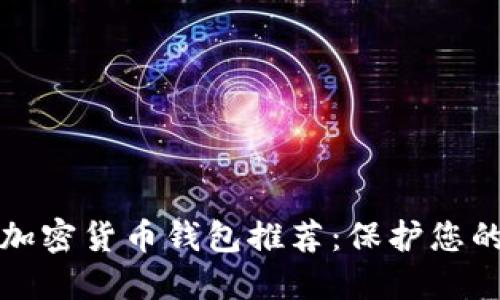 最安全的加密貨幣錢包推薦:保護(hù)您的數(shù)字資產(chǎn)