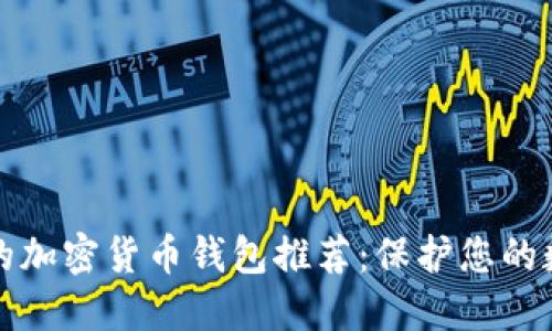 最安全的加密貨幣錢包推薦:保護(hù)您的數(shù)字資產(chǎn)