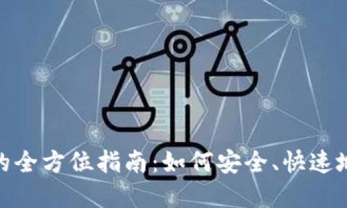 數(shù)字錢包交易的全方位指南：如何安全、快速地進(jìn)行電子支付