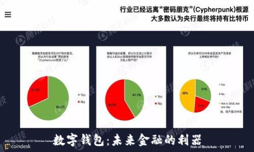 數(shù)字錢包:未來金融的利器