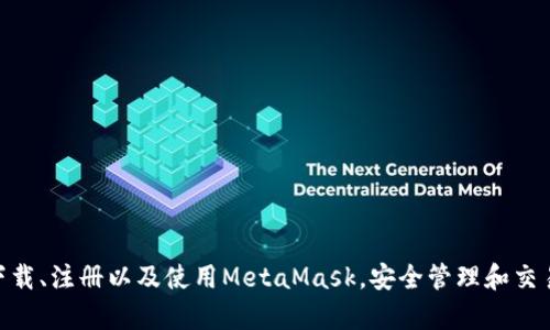 MetaMask手機客戶端下載與使用指南/
MetaMask, 手機客戶端下載, 加密錢包/guanjianci

在數(shù)字貨幣和區(qū)塊鏈技術(shù)迅速發(fā)展的今天，使用加密錢包已成為許多人管理和存儲數(shù)字資產(chǎn)的重要方式。其中，MetaMask憑借其友好的用戶界面和強大的功能，成為了許多用戶首選的瀏覽器擴展工具和移動應(yīng)用。那么，如何下載和使用MetaMask手機客戶端呢？本文將為您詳細介紹，幫助您輕松上手。

一、MetaMask是什么？
MetaMask是一個以太坊（Ethereum）及ERC20代幣的錢包，允許用戶直接與區(qū)塊鏈進行交互。它不僅是一個加密錢包，還是一個去中心化應(yīng)用（DApp）的瀏覽器，用戶可以通過MetaMask方便地訪問多種去中心化的金融服務(wù)和應(yīng)用。MetaMask支持以太坊網(wǎng)絡(luò)及其他兼容網(wǎng)絡(luò)（如Polygon、Binance Smart Chain等），讓用戶能夠跨鏈管理他們的數(shù)字資產(chǎn)。

二、MetaMask手機版的特點
MetaMask手機版有以下幾個顯著特點：
ul
    listrong用戶友好：/strongMetaMask提供簡單明了的用戶界面，方便新手用戶快速上手。/li
    listrong安全性高：/strongMetaMask采用本地存儲方式保護用戶的私鑰，用戶的資產(chǎn)控制權(quán)始終掌握在自己手中。/li
    listrong多鏈支持：/strong除了以太坊外，MetaMask還支持多條公鏈，用戶可以輕松在不同網(wǎng)絡(luò)之間切換。/li
    listrong與DApp連接：/strongMetaMask能夠無縫連接各種去中心化應(yīng)用，使得用戶能夠直接在錢包中進行操作。/li
    listrong跨平臺同步：/strong用戶可以在手機和瀏覽器上使用同一個錢包，數(shù)據(jù)實現(xiàn)同步。/li
/ul

三、MetaMask手機客戶端下載步驟
下載MetaMask手機客戶端的過程非常簡單，適用于Android和iOS系統(tǒng)的設(shè)備，以下是詳細步驟：

h41. Android設(shè)備上的下載步驟/h4
對于Android設(shè)備，用戶可以通過以下步驟下載MetaMask：
ul
    li打開Google Play商店。/li
    li在搜索框輸入“MetaMask”。/li
    li找到由ConsenSys軟件公司開發(fā)的MetaMask應(yīng)用程序，并點擊下載。/li
    li下載完成后，點擊應(yīng)用圖標進入MetaMask。/li
/ul

h42. iOS設(shè)備上的下載步驟/h4
對于iOS設(shè)備，用戶可以按照以下步驟下載MetaMask：
ul
    li打開App Store。/li
    li在搜索框輸入“MetaMask”。/li
    li找到MetaMask應(yīng)用程序，并點擊獲取進行下載。/li
    li下載完成后，點擊應(yīng)用圖標進入MetaMask。/li
/ul

四、MetaMask的注冊與設(shè)置
成功下載MetaMask應(yīng)用后，用戶需要進行注冊和基本設(shè)置，下面是詳細的步驟：

h41. 創(chuàng)建新錢包/h4
打開MetaMask，選擇“創(chuàng)建新錢包”。接下來，用戶需要設(shè)置一個強密碼，以保護錢包的安全。

h42. 備份助記詞/h4
完成密碼設(shè)置后，MetaMask會生成一組12個單詞的助記詞，用戶需要將其妥善保存。這組助記詞非常重要，丟失后可能導致無法找回錢包。

h43. 錢包設(shè)置完成/h4
在確認助記詞后，用戶將進入操作界面，錢包注冊完成。此時，用戶可以開始進行數(shù)字資產(chǎn)的管理和交易。

五、如何使用MetaMask進行交易
MetaMask不僅是錢包，還可以用來進行數(shù)字資產(chǎn)交易，以下是使用MetaMask進行交易的基本步驟：

h41. 充值資金/h4
用戶可以通過兩種方式為其MetaMask錢包充值資金：通過直接轉(zhuǎn)賬、使用合作交易所的功能。選擇合適的方式后，按照提示將以太坊或其他代幣轉(zhuǎn)入MetaMask。

h42. 發(fā)送幣和接收幣/h4
要發(fā)送幣，用戶需要在錢包中選擇要發(fā)送的代幣，輸入接收者的地址和金額，然后確認交易。接收幣則相對簡單，只需要分享自己的錢包地址給他人即可。

h43. 與DApp交互/h4
用戶可通過MetaMask訪問各種去中心化應(yīng)用，例如去中心化交易所、借貸平臺等。用戶只需連接錢包，選擇所需操作，MetaMask會自動處理交易過程。

六、MetaMask的安全性以及如何保護錢包
安全性是任何數(shù)字資產(chǎn)管理的重中之重，MetaMask也提供了多種安全措施，但用戶也需要主動維護安全：

h41. 使用強密碼和全能性二次認證/h4
在創(chuàng)建MetaMask錢包時，使用長而復(fù)雜的密碼，并且不要將該密碼告知他人?？梢钥紤]額外啟用手機的安全鎖、指紋識別等生物識別技術(shù)。

h42. 妥善保管助記詞/h4
助記詞是恢復(fù)錢包的唯一憑證。創(chuàng)建后請務(wù)必將其備份，存放在安全的地方，盡量不要在網(wǎng)絡(luò)上保存助記詞以防黑客攻擊。

h43. 定期更新應(yīng)用程序/h4
保持MetaMask應(yīng)用程序的更新，開發(fā)者通常會修復(fù)各種安全漏洞，從而增強錢包的保護能力。

常見問題

h4問題1: MetaMask無法連接DApp，應(yīng)該怎么辦？/h4
很多用戶在使用MetaMask時會遭遇無法連接到某些去中心化應(yīng)用（DApp）的情況。這里有幾個可能的原因和解決方案：
ul
    listrong網(wǎng)絡(luò)問題：/strong檢查手機網(wǎng)絡(luò)是否正常，嘗試切換到更穩(wěn)定的Wi-Fi網(wǎng)絡(luò)。/li
    listrong更新MetaMask：/strong確保MetaMask是最新版本，老版本可能存在與DApp連接不兼容的問題。/li
    listrong檢查權(quán)限設(shè)置：/strong在手機設(shè)置中確認MetaMask的網(wǎng)絡(luò)權(quán)限是否被限制。/li
    listrong重新啟動應(yīng)用：/strong嘗試關(guān)閉MetaMask，然后重新啟動，有時網(wǎng)絡(luò)連接問題可通過重啟解決。/li
/ul

h4問題2: 如何恢復(fù)我的MetaMask錢包？/h4
如果用戶忘記了密碼或設(shè)備丟失，可以通過助記詞恢復(fù)錢包。步驟如下：
ul
    li在MetaMask登錄屏幕選擇“導入錢包”。/li
    li輸入您的助記詞，并設(shè)定新密碼。/li
    li點擊確認，即可恢復(fù)您的錢包及其中的資產(chǎn)。/li
/ul

h4問題3: 使用MetaMask充值需要手續(xù)費嗎？/h4
是的，使用MetaMask進行交易時都需要支付相應(yīng)的手續(xù)費，這個手續(xù)費通常被稱為“Gas費”。Gas費用是以太坊網(wǎng)絡(luò)中優(yōu)先級和確認速度的體現(xiàn)，具體費用會因網(wǎng)絡(luò)的擁堵程度而異。您可以在錢包中查看到當前的Gas費用估算，并在提現(xiàn)時選擇合適的Gas費用。

h4問題4: 如何防止手機被黑客攻擊？/h4
擁有MetaMask的錢包后，用戶需注意保護手機安全，以下是幾條建議：
ul
    listrong安裝抗病毒軟件：/strong確保手機中安裝可靠的抗病毒軟件，定期進行掃描，排除病毒或木馬。/li
    listrong注意下載來源：/strong務(wù)必從正規(guī)渠道下載應(yīng)用程序，比如Google Play和App Store，避免使用第三方鏈接下載。/li
    listrong避免公共Wi-Fi：/strong盡量避免使用公共Wi-Fi連接MetaMask，公共網(wǎng)絡(luò)存在的信息竊取風險。/li
/ul

總的來說，MetaMask作為一款功能強大的加密錢包和DApp瀏覽器，給用戶提供了便捷的區(qū)塊鏈資產(chǎn)管理體驗。通過以上詳細的指南和FAQ，您可以順利地下載、注冊以及使用MetaMask，安全管理和交易您的數(shù)字資產(chǎn)。同時，積極保護個人資產(chǎn)安全，讓您的數(shù)字世界更加安心。
