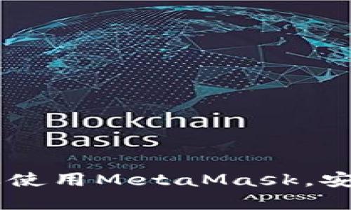 MetaMask手機客戶端下載與使用指南/
MetaMask, 手機客戶端下載, 加密錢包/guanjianci

在數(shù)字貨幣和區(qū)塊鏈技術(shù)迅速發(fā)展的今天，使用加密錢包已成為許多人管理和存儲數(shù)字資產(chǎn)的重要方式。其中，MetaMask憑借其友好的用戶界面和強大的功能，成為了許多用戶首選的瀏覽器擴展工具和移動應(yīng)用。那么，如何下載和使用MetaMask手機客戶端呢？本文將為您詳細介紹，幫助您輕松上手。

一、MetaMask是什么？
MetaMask是一個以太坊（Ethereum）及ERC20代幣的錢包，允許用戶直接與區(qū)塊鏈進行交互。它不僅是一個加密錢包，還是一個去中心化應(yīng)用（DApp）的瀏覽器，用戶可以通過MetaMask方便地訪問多種去中心化的金融服務(wù)和應(yīng)用。MetaMask支持以太坊網(wǎng)絡(luò)及其他兼容網(wǎng)絡(luò)（如Polygon、Binance Smart Chain等），讓用戶能夠跨鏈管理他們的數(shù)字資產(chǎn)。

二、MetaMask手機版的特點
MetaMask手機版有以下幾個顯著特點：
ul
    listrong用戶友好：/strongMetaMask提供簡單明了的用戶界面，方便新手用戶快速上手。/li
    listrong安全性高：/strongMetaMask采用本地存儲方式保護用戶的私鑰，用戶的資產(chǎn)控制權(quán)始終掌握在自己手中。/li
    listrong多鏈支持：/strong除了以太坊外，MetaMask還支持多條公鏈，用戶可以輕松在不同網(wǎng)絡(luò)之間切換。/li
    listrong與DApp連接：/strongMetaMask能夠無縫連接各種去中心化應(yīng)用，使得用戶能夠直接在錢包中進行操作。/li
    listrong跨平臺同步：/strong用戶可以在手機和瀏覽器上使用同一個錢包，數(shù)據(jù)實現(xiàn)同步。/li
/ul

三、MetaMask手機客戶端下載步驟
下載MetaMask手機客戶端的過程非常簡單，適用于Android和iOS系統(tǒng)的設(shè)備，以下是詳細步驟：

h41. Android設(shè)備上的下載步驟/h4
對于Android設(shè)備，用戶可以通過以下步驟下載MetaMask：
ul
    li打開Google Play商店。/li
    li在搜索框輸入“MetaMask”。/li
    li找到由ConsenSys軟件公司開發(fā)的MetaMask應(yīng)用程序，并點擊下載。/li
    li下載完成后，點擊應(yīng)用圖標進入MetaMask。/li
/ul

h42. iOS設(shè)備上的下載步驟/h4
對于iOS設(shè)備，用戶可以按照以下步驟下載MetaMask：
ul
    li打開App Store。/li
    li在搜索框輸入“MetaMask”。/li
    li找到MetaMask應(yīng)用程序，并點擊獲取進行下載。/li
    li下載完成后，點擊應(yīng)用圖標進入MetaMask。/li
/ul

四、MetaMask的注冊與設(shè)置
成功下載MetaMask應(yīng)用后，用戶需要進行注冊和基本設(shè)置，下面是詳細的步驟：

h41. 創(chuàng)建新錢包/h4
打開MetaMask，選擇“創(chuàng)建新錢包”。接下來，用戶需要設(shè)置一個強密碼，以保護錢包的安全。

h42. 備份助記詞/h4
完成密碼設(shè)置后，MetaMask會生成一組12個單詞的助記詞，用戶需要將其妥善保存。這組助記詞非常重要，丟失后可能導致無法找回錢包。

h43. 錢包設(shè)置完成/h4
在確認助記詞后，用戶將進入操作界面，錢包注冊完成。此時，用戶可以開始進行數(shù)字資產(chǎn)的管理和交易。

五、如何使用MetaMask進行交易
MetaMask不僅是錢包，還可以用來進行數(shù)字資產(chǎn)交易，以下是使用MetaMask進行交易的基本步驟：

h41. 充值資金/h4
用戶可以通過兩種方式為其MetaMask錢包充值資金：通過直接轉(zhuǎn)賬、使用合作交易所的功能。選擇合適的方式后，按照提示將以太坊或其他代幣轉(zhuǎn)入MetaMask。

h42. 發(fā)送幣和接收幣/h4
要發(fā)送幣，用戶需要在錢包中選擇要發(fā)送的代幣，輸入接收者的地址和金額，然后確認交易。接收幣則相對簡單，只需要分享自己的錢包地址給他人即可。

h43. 與DApp交互/h4
用戶可通過MetaMask訪問各種去中心化應(yīng)用，例如去中心化交易所、借貸平臺等。用戶只需連接錢包，選擇所需操作，MetaMask會自動處理交易過程。

六、MetaMask的安全性以及如何保護錢包
安全性是任何數(shù)字資產(chǎn)管理的重中之重，MetaMask也提供了多種安全措施，但用戶也需要主動維護安全：

h41. 使用強密碼和全能性二次認證/h4
在創(chuàng)建MetaMask錢包時，使用長而復(fù)雜的密碼，并且不要將該密碼告知他人?？梢钥紤]額外啟用手機的安全鎖、指紋識別等生物識別技術(shù)。

h42. 妥善保管助記詞/h4
助記詞是恢復(fù)錢包的唯一憑證。創(chuàng)建后請務(wù)必將其備份，存放在安全的地方，盡量不要在網(wǎng)絡(luò)上保存助記詞以防黑客攻擊。

h43. 定期更新應(yīng)用程序/h4
保持MetaMask應(yīng)用程序的更新，開發(fā)者通常會修復(fù)各種安全漏洞，從而增強錢包的保護能力。

常見問題

h4問題1: MetaMask無法連接DApp，應(yīng)該怎么辦？/h4
很多用戶在使用MetaMask時會遭遇無法連接到某些去中心化應(yīng)用（DApp）的情況。這里有幾個可能的原因和解決方案：
ul
    listrong網(wǎng)絡(luò)問題：/strong檢查手機網(wǎng)絡(luò)是否正常，嘗試切換到更穩(wěn)定的Wi-Fi網(wǎng)絡(luò)。/li
    listrong更新MetaMask：/strong確保MetaMask是最新版本，老版本可能存在與DApp連接不兼容的問題。/li
    listrong檢查權(quán)限設(shè)置：/strong在手機設(shè)置中確認MetaMask的網(wǎng)絡(luò)權(quán)限是否被限制。/li
    listrong重新啟動應(yīng)用：/strong嘗試關(guān)閉MetaMask，然后重新啟動，有時網(wǎng)絡(luò)連接問題可通過重啟解決。/li
/ul

h4問題2: 如何恢復(fù)我的MetaMask錢包？/h4
如果用戶忘記了密碼或設(shè)備丟失，可以通過助記詞恢復(fù)錢包。步驟如下：
ul
    li在MetaMask登錄屏幕選擇“導入錢包”。/li
    li輸入您的助記詞，并設(shè)定新密碼。/li
    li點擊確認，即可恢復(fù)您的錢包及其中的資產(chǎn)。/li
/ul

h4問題3: 使用MetaMask充值需要手續(xù)費嗎？/h4
是的，使用MetaMask進行交易時都需要支付相應(yīng)的手續(xù)費，這個手續(xù)費通常被稱為“Gas費”。Gas費用是以太坊網(wǎng)絡(luò)中優(yōu)先級和確認速度的體現(xiàn)，具體費用會因網(wǎng)絡(luò)的擁堵程度而異。您可以在錢包中查看到當前的Gas費用估算，并在提現(xiàn)時選擇合適的Gas費用。

h4問題4: 如何防止手機被黑客攻擊？/h4
擁有MetaMask的錢包后，用戶需注意保護手機安全，以下是幾條建議：
ul
    listrong安裝抗病毒軟件：/strong確保手機中安裝可靠的抗病毒軟件，定期進行掃描，排除病毒或木馬。/li
    listrong注意下載來源：/strong務(wù)必從正規(guī)渠道下載應(yīng)用程序，比如Google Play和App Store，避免使用第三方鏈接下載。/li
    listrong避免公共Wi-Fi：/strong盡量避免使用公共Wi-Fi連接MetaMask，公共網(wǎng)絡(luò)存在的信息竊取風險。/li
/ul

總的來說，MetaMask作為一款功能強大的加密錢包和DApp瀏覽器，給用戶提供了便捷的區(qū)塊鏈資產(chǎn)管理體驗。通過以上詳細的指南和FAQ，您可以順利地下載、注冊以及使用MetaMask，安全管理和交易您的數(shù)字資產(chǎn)。同時，積極保護個人資產(chǎn)安全，讓您的數(shù)字世界更加安心。