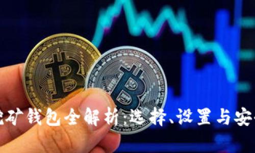 加密挖礦錢包全解析：選擇、設(shè)置與安全指南