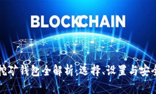 加密挖礦錢包全解析：選擇、設(shè)置與安全指南