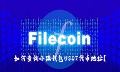 如何查詢小狐錢包USDT代幣