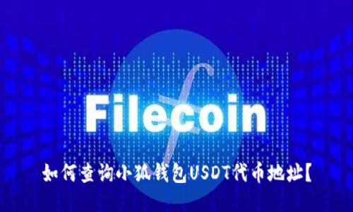 如何查詢小狐錢包USDT代幣地址？