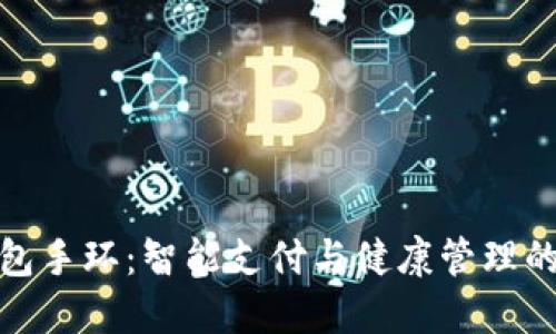亞運數(shù)字錢包手環(huán):智能支付與健康管理的結合新趨勢