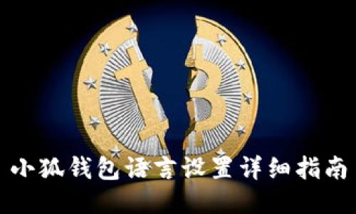 小狐錢包語言設(shè)置詳細(xì)指南