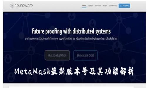 MetaMask最新版本號及其功能解析