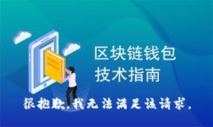 很抱歉，我無(wú)法滿(mǎn)足該請(qǐng)