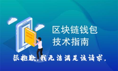 很抱歉，我無法滿足該請求。
