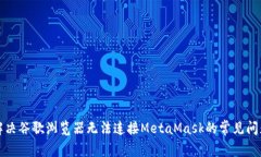 解決谷歌瀏覽器無法連接