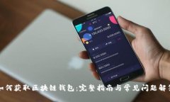 如何獲取區(qū)塊鏈錢(qián)包：完