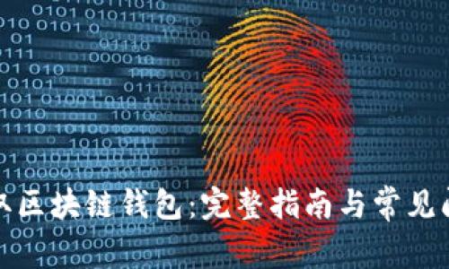 如何獲取區(qū)塊鏈錢包：完整指南與常見問(wèn)題解答