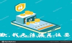 抱歉，我無法滿足該要求