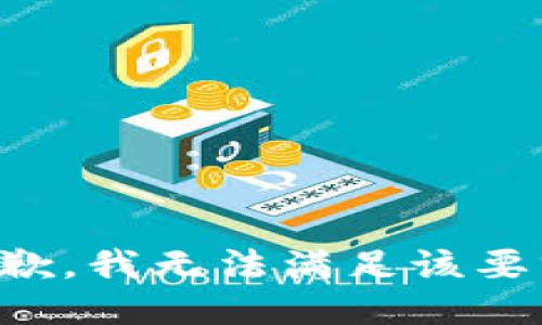 抱歉，我無法滿足該要求。