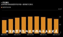北京數字錢包的使用指南