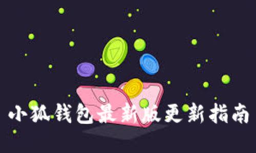 小狐錢(qián)包最新版更新指南
