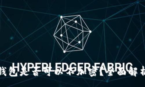 :
比特幣核心錢包是否可以不加密？全面解析與安全建議