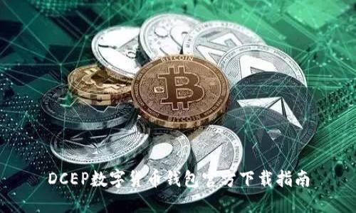 DCEP數字貨幣錢包官方下載指南