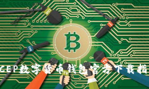 DCEP數字貨幣錢包官方下載指南